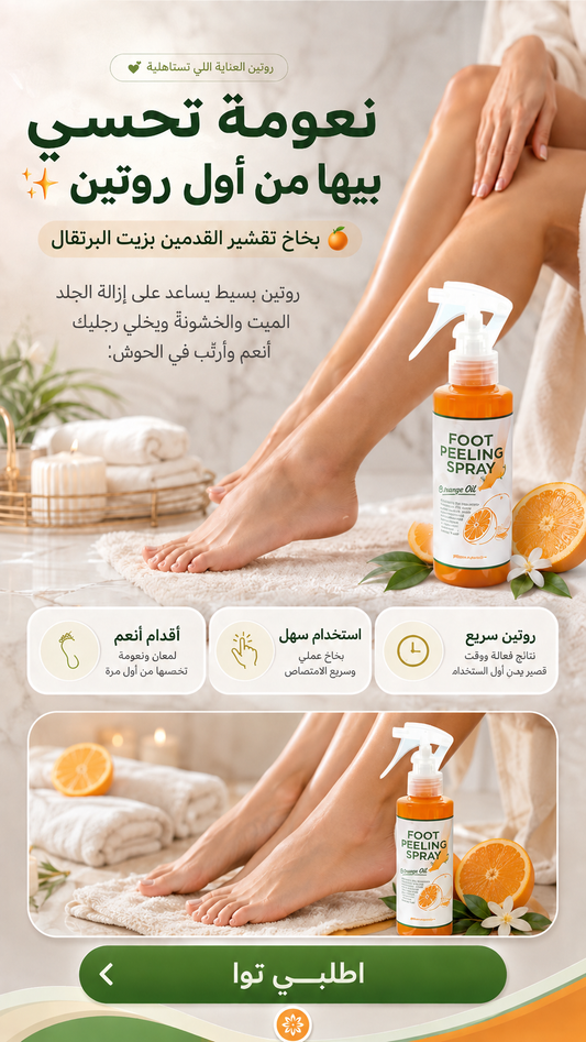 بخاخ تقشير القدمين بزيت البرتقال