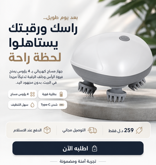 جهاز مساج كهربائي