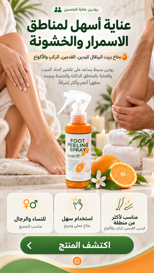 بخاخ تقشير بزيت البرتقال